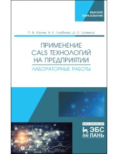 Применение CALS технологий на предприятии. Лабораторная работа