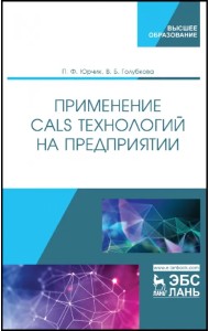 Применение CALS технологий на предприятии. Учебное пособие