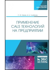 Применение CALS технологий на предприятии. Учебное пособие Применение CALS технологий на предприятии. Учебное пособие