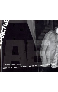 Повесть о горе-зло-счастье по Алексею Балабанову