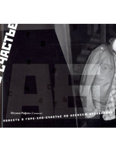 Повесть о горе-зло-счастье по Алексею Балабанову Повесть о горе-зло-счастье по Алексею Балабанову