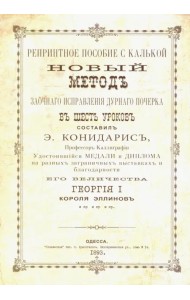 Новый метод исправления дурного почерка в 6 уроков. Репринтные прописи с калькой. Книга 6