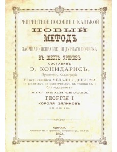 Новый метод исправления дурного почерка в 6 уроков. Репринтные прописи с калькой. Книга 6 Новый метод исправления дурного почерка в 6 уроков. Репринтные прописи с калькой. Книга 6
