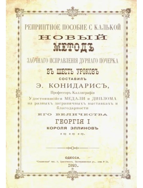 Новый метод исправления дурного почерка в 6 уроков. Репринтные прописи с калькой. Книга 6