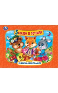 Книжка-панорамка. 5 сказок и потешек