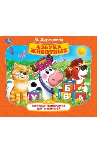 Книжка-панорамка. Азбука животных