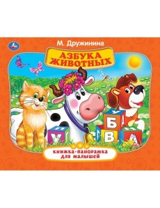 Книжка-панорамка. Азбука животных