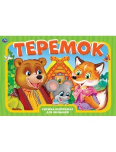 Книжка-панорамка. Теремок