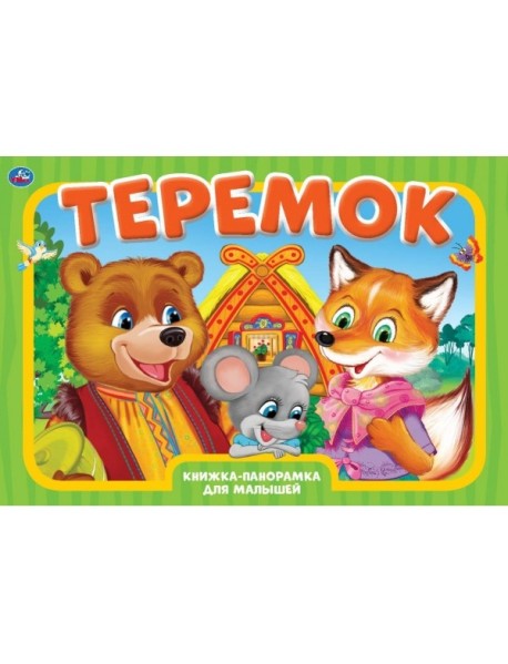 Книжка-панорамка. Теремок