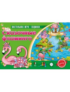 Настольная игра-ходилка "Сказочные фламинго"
