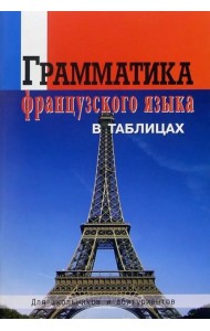 Грамматика французского языка в таблицах