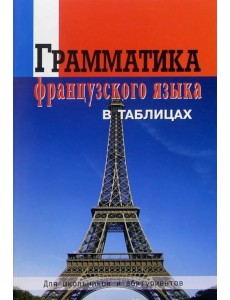 Грамматика французского языка в таблицах Грамматика французского языка в таблицах