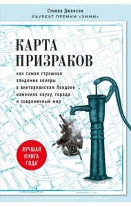 Карта призраков. Как самая страшная эпидемия холеры в викторианском Лондоне изменила науку, города и