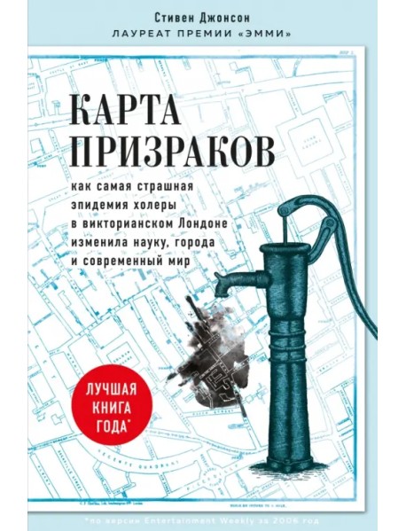 Карта призраков. Как самая страшная эпидемия холеры в викторианском Лондоне изменила науку, города и