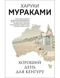 Хороший день для кенгуру Хороший день для кенгуру
