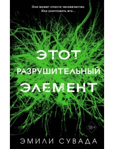Этот разрушительный элемент