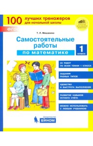 Математика 1 класс. Самостоятельные работы. ФГОС