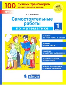 Математика 1 класс. Самостоятельные работы. ФГОС Математика 1 класс. Самостоятельные работы. ФГОС