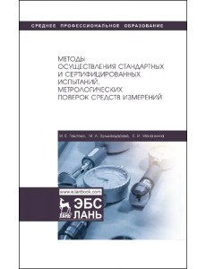 Методы осуществления стандартных и сертификационных испытаний, метрологических поверок