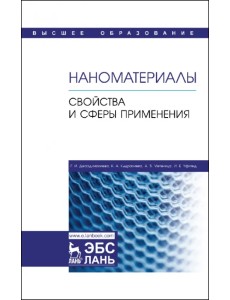 Наноматериалы. Свойства и сферы применения. Учебник