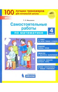 Математика. 4 класс. Самостоятельные работы. ФГОС