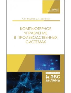 Компьютерное управление в производственных системах. Учебное пособие Компьютерное управление в производственных системах. Учебное пособие