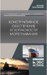 Конструктивное обеспечение безопасности мореплавания