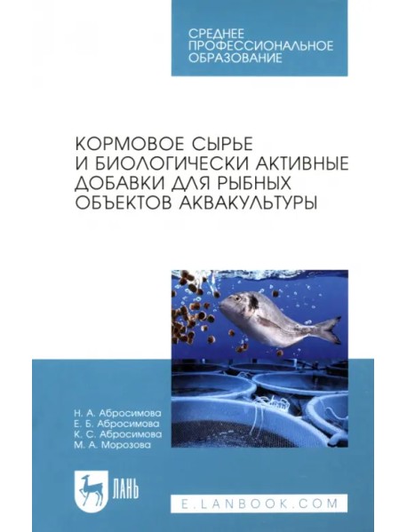 Кормовое сырье и биологически активные добавки для рыбных объектов аквакультуры. Учебное пособие