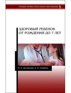 Здоровый ребенок от рождения до 7 лет. Учебное пособие