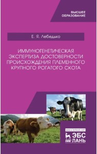Иммуногенетическая экспертиза достоверности происхождения крупного рогатого скота. Учебное пособие