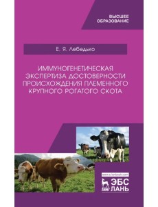 Иммуногенетическая экспертиза достоверности происхождения крупного рогатого скота. Учебное пособие