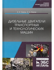 Дизельные двигатели транспортных и технологических машин. Учебное пособие для СПО