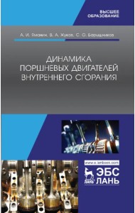 Динамика поршневых двигателей внутреннего сгорания. Учебник