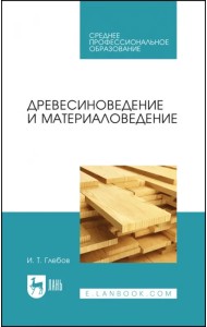 Древесиноведение и материаловедение. Учебник