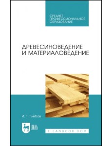 Древесиноведение и материаловедение. Учебник