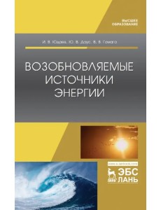 Возобновляемые источники энергии. Учебник