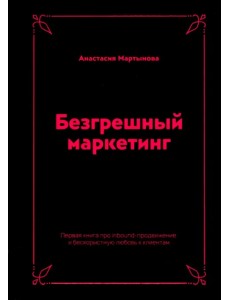 Безгрешный маркетинг. Первая книга про inbound