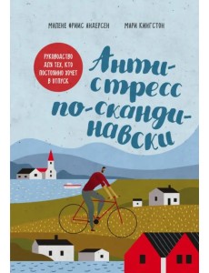 Антистресс по-скандинавски. Руководство для тех, кто постоянно хочет в отпуск