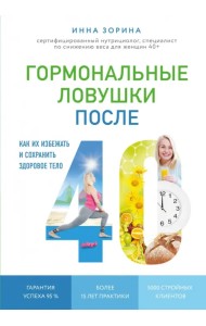 Гормональные ловушки после 40. Как их избежать и сохранить здоровое тело