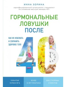 Гормональные ловушки после 40. Как их избежать и сохранить здоровое тело Гормональные ловушки после 40. Как их избежать и сохранить здоровое тело