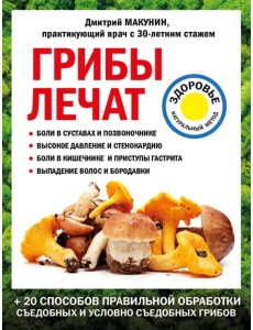 Грибы лечат