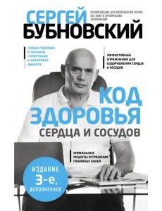 Код здоровья сердца и сосудов
