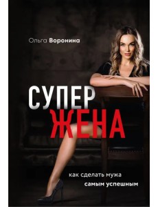 Супержена. Как сделать мужа самым успешным