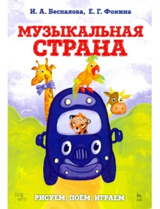 Музыкальная страна. Рисуем, поём, играем. Учебное пособие