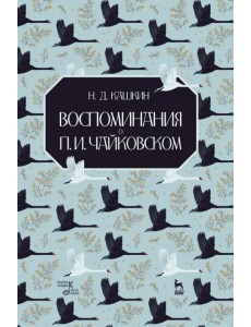 Воспоминания о П.И.Чайковском. Учебное пособие