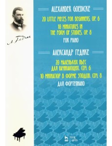 20 маленьких пьес для начинающих. Соч. 6. 10 миниатюр в форме этюдов. Соч. 8. Ноты