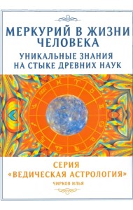 Меркурий в жизни человека. Уникальные знания на стыке древних наук