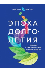 Эпоха долголетия. Активная и счастливая жизнь в любом возрасте