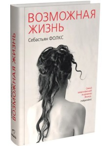 Возможная жизнь Возможная жизнь