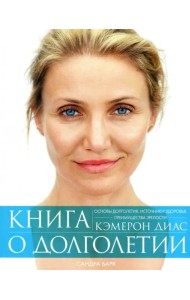 Книга о долголетии